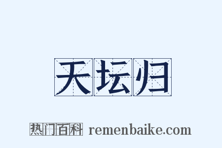 天坛归是什么意思的图片